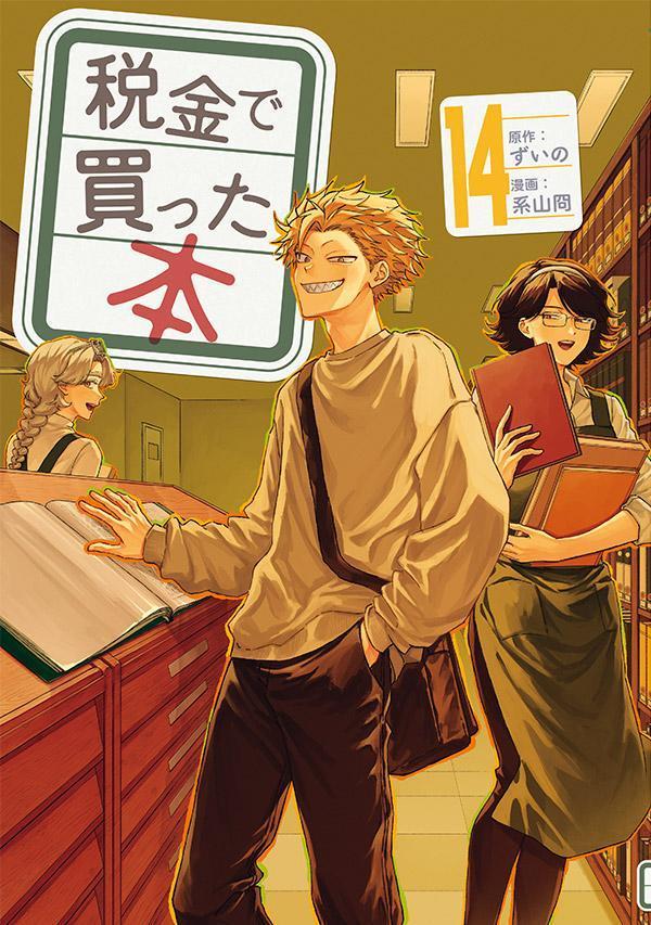 楽天市場】[新品]税金で買った本 (1-18巻 最新刊) 全巻セット : 漫画