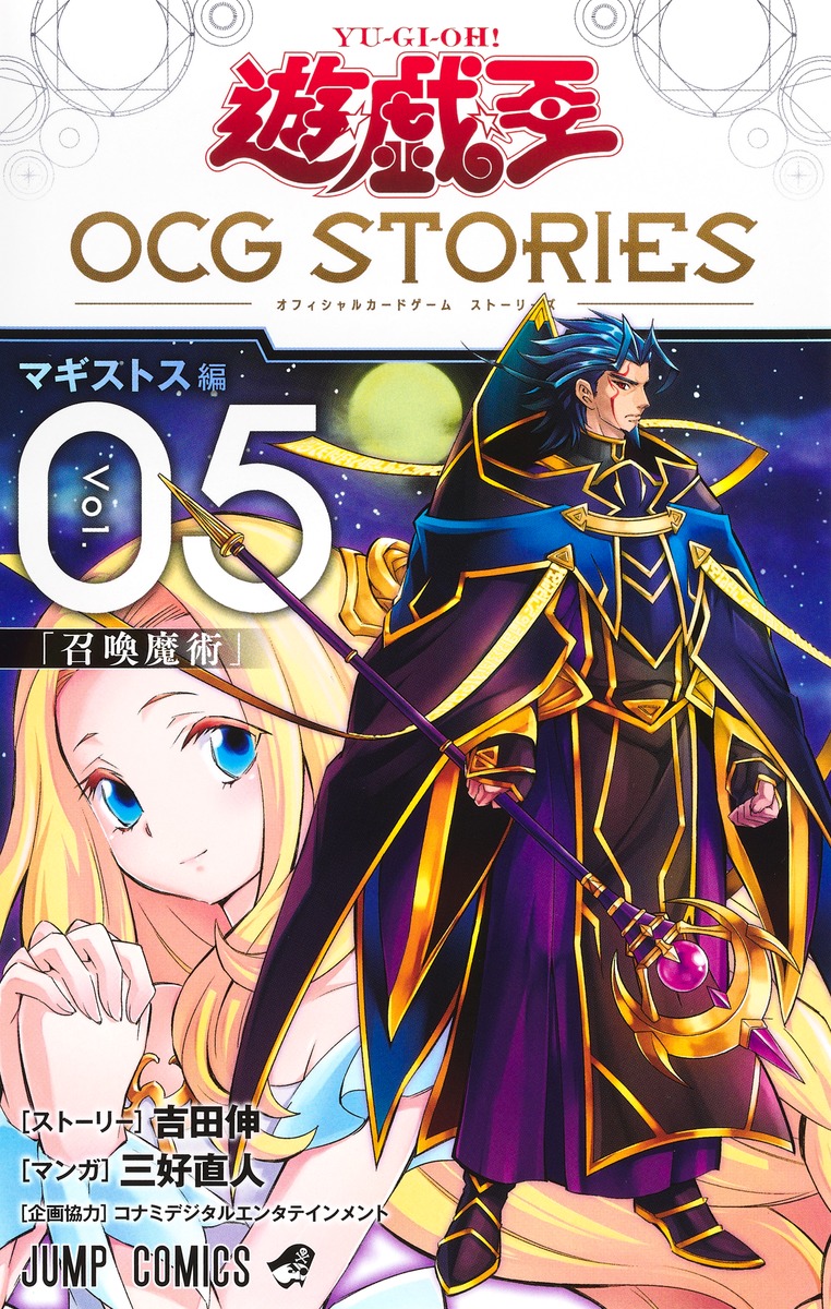 遊☆戯☆王OCG STORIES 5 （ジャンプコミックス） [ 三好 直人 ]画像
