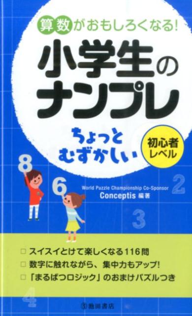 楽天ブックス 算数がおもしろくなる 小学生のナンプレちょっとむずかしい 初心者レベル Conceptis 本