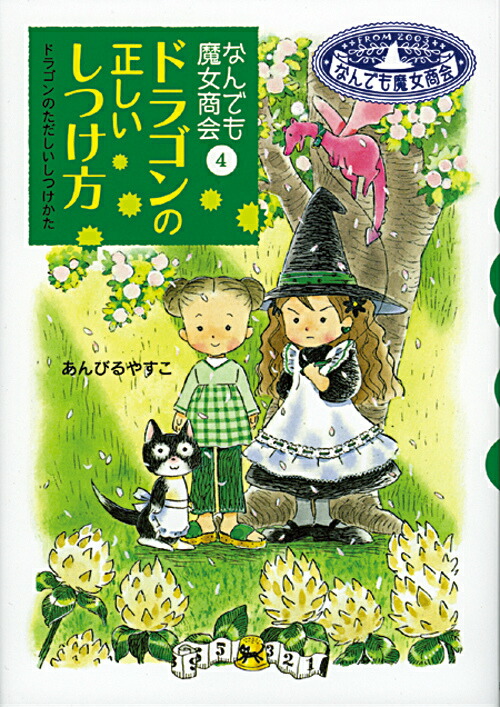 楽天ブックス ドラゴンの正しいしつけ方 なんでも魔女商会4 あんびるやすこ 本