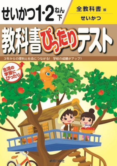 楽天ブックス 教科書ぴったりテストせいかつ1 2ねん 下 全教科書版せいかつ 本