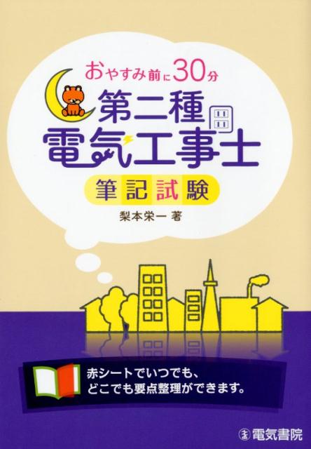 楽天ブックス: おやすみ前に30分 第二種電気工事士筆記試験 - 梨本 栄一 - 9784485214596 : 本