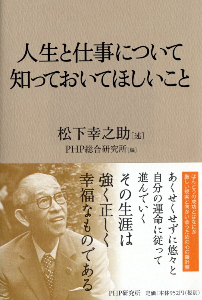 楽天ブックス 人生と仕事について知っておいてほしいこと 松下幸之助 本 楽天ブックス 人生と仕事について知っておいてほしいこと 松下幸之助 本