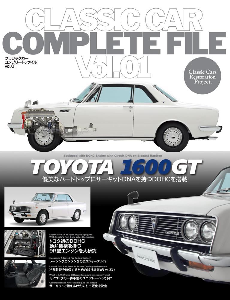CLASSIC CAR COMPLETE FILE Vol.01 TOYOTA 1600GT画像