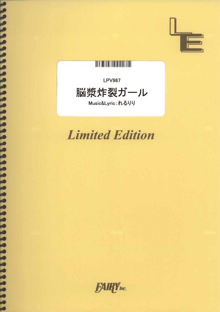 楽天ブックス ピアノ ヴォーカル 脳漿炸裂ガール れるりり Lpv987 オンデマンド楽譜 本