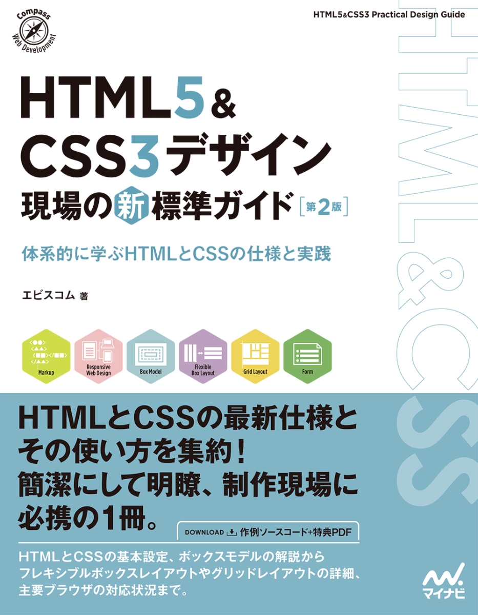 楽天ブックス Html5 Css3デザイン 現場の新標準ガイド 第2版 エビスコム 本