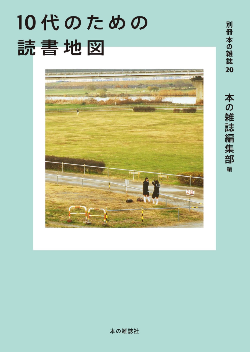 楽天ブックス: 10代のための読書地図 - 別冊本の雑誌20 - 本の雑誌編集