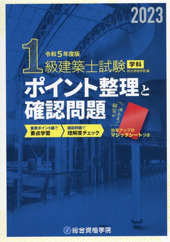 楽天ブックス: 1級建築士試験学科ポイント整理と確認問題（令和5年度版