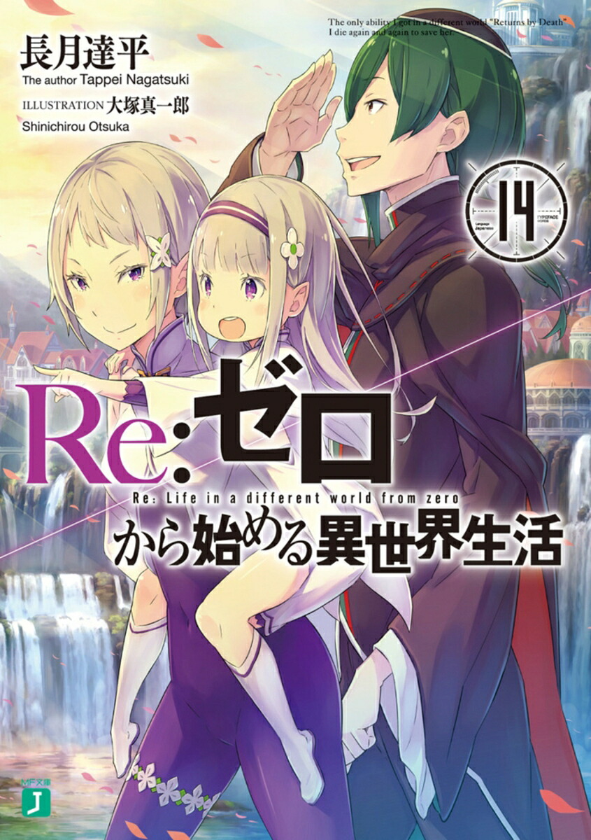 Re：ゼロから始める異世界生活14（MF文庫J）[長月達平]