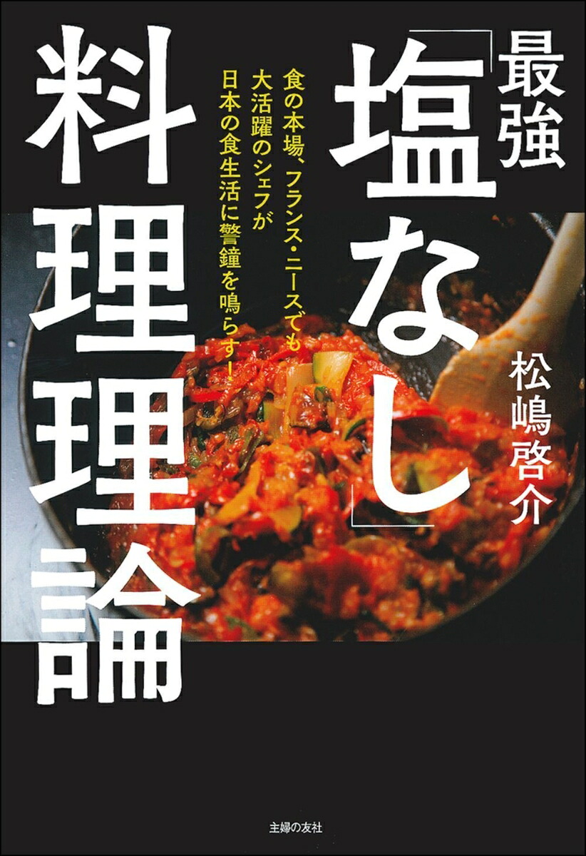楽天ブックス 最強 塩なし 料理理論 松嶋啓介 9784074424597 本