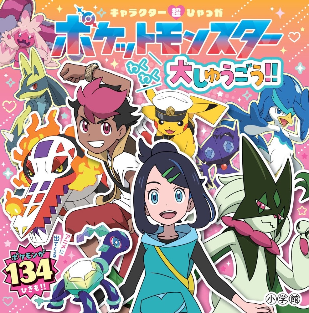 キャラクター超ひゃっか ポケットモンスターわくわく大しゅうごう！！画像