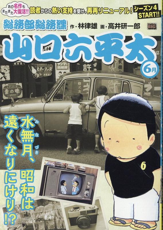 楽天ブックス: 総務部総務課山口六平太 水無月、昭和は遠くなりにけり！？ - 林律雄 - 9784098044597 : 本