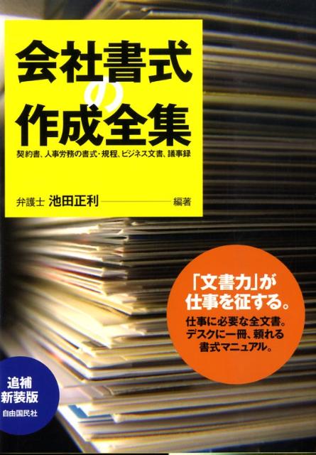 楽天ブックス: 会社書式の作成全集増補新装版 - 契約書、人事労務の