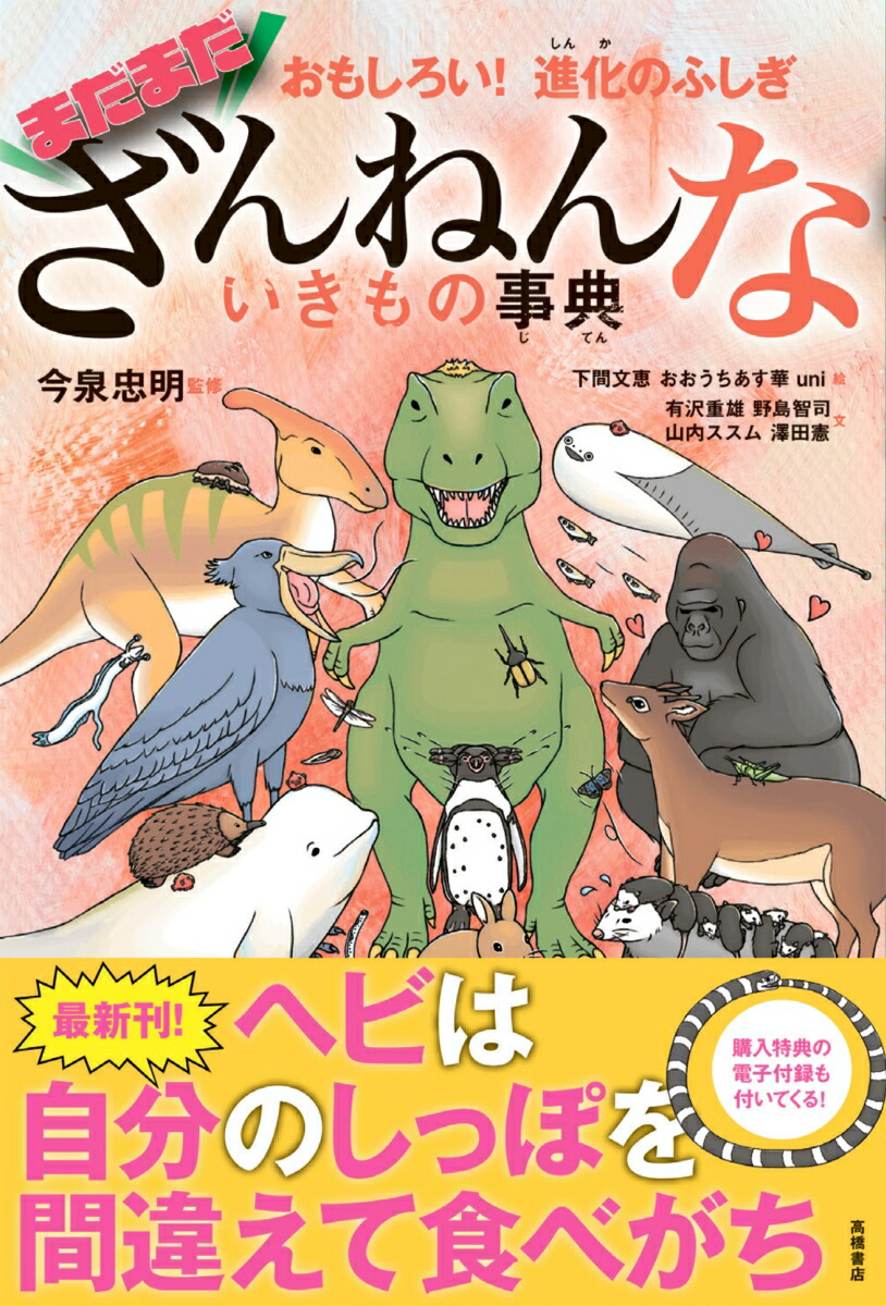 おもしろい！進化のふしぎまだまだざんねんないきもの事典[今泉忠明]