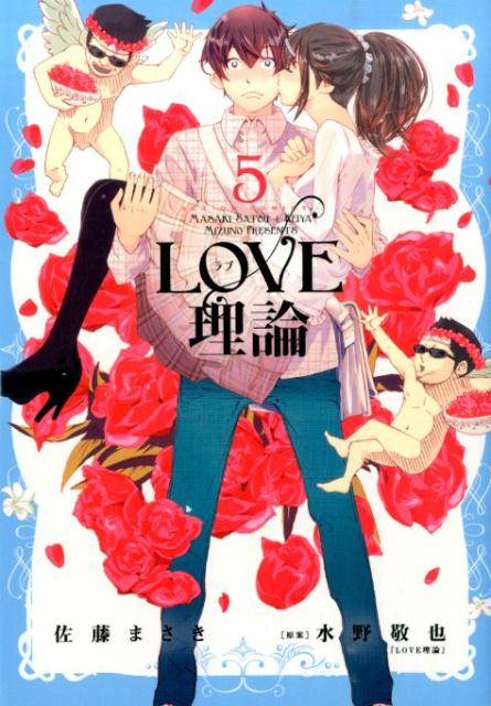 楽天ブックス Love理論 5 佐藤まさき 本