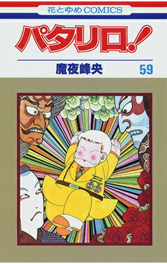 楽天ブックス パタリロ 59 魔夜峰央 本