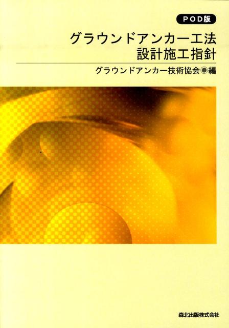 グラウンドアンカー工法設計施工指針｜森北出版株式会社