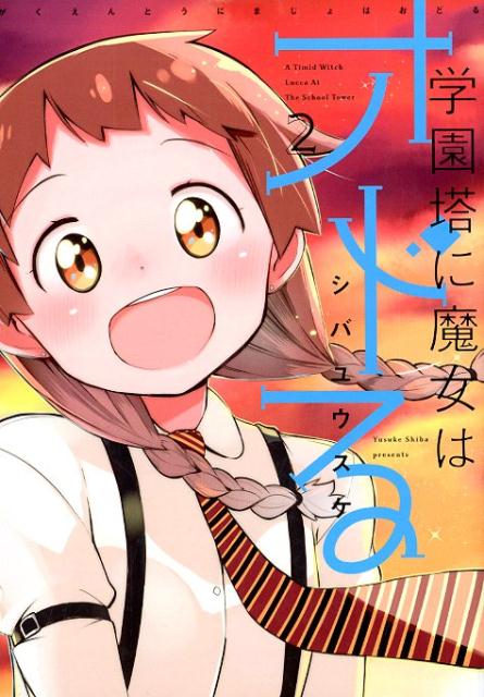 楽天ブックス 学園塔に魔女はオドる 2 シバユウスケ 本