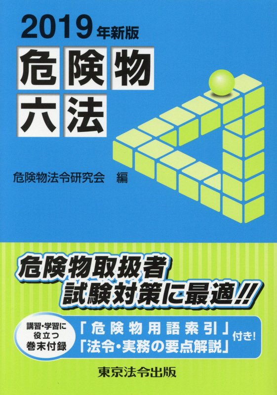 福袋 公式 楽天ブックス: 危険物六法（2019年新版） - 講習・学習に役立つ 科学+技術