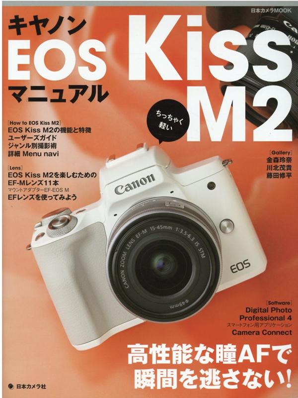 キヤノンEOS Kiss M2マニュアル ちっちゃく軽い高性能な瞳AFで瞬間を