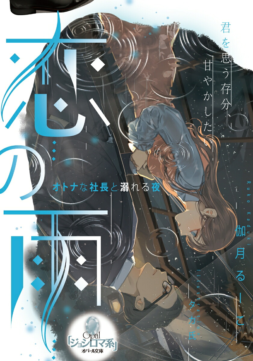 恋の雨オトナな社長と溺れる夜（オパール文庫）[伽月るーこ]