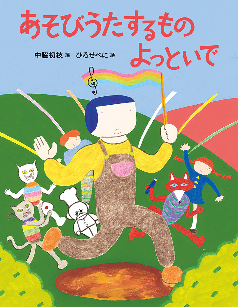 あそびうたするものよっといで（日本傑作絵本シリーズ）[中脇初枝]