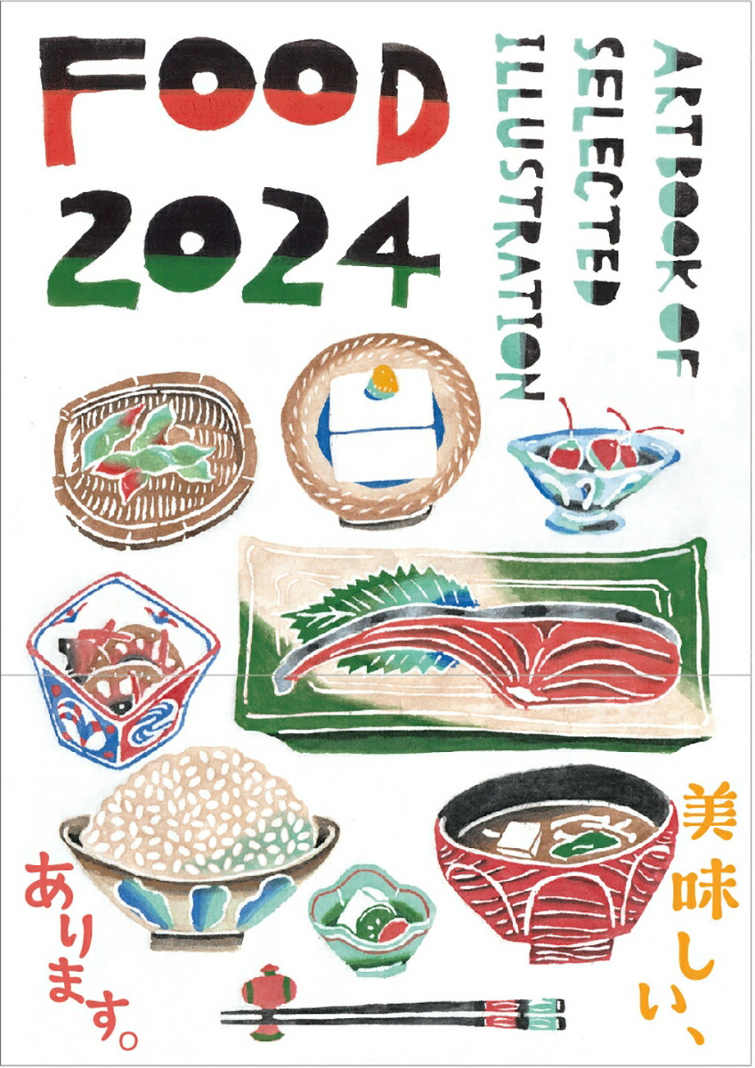 FOOD 2024（ART BOOK OF SELECTED ILLUSTRATION）画像