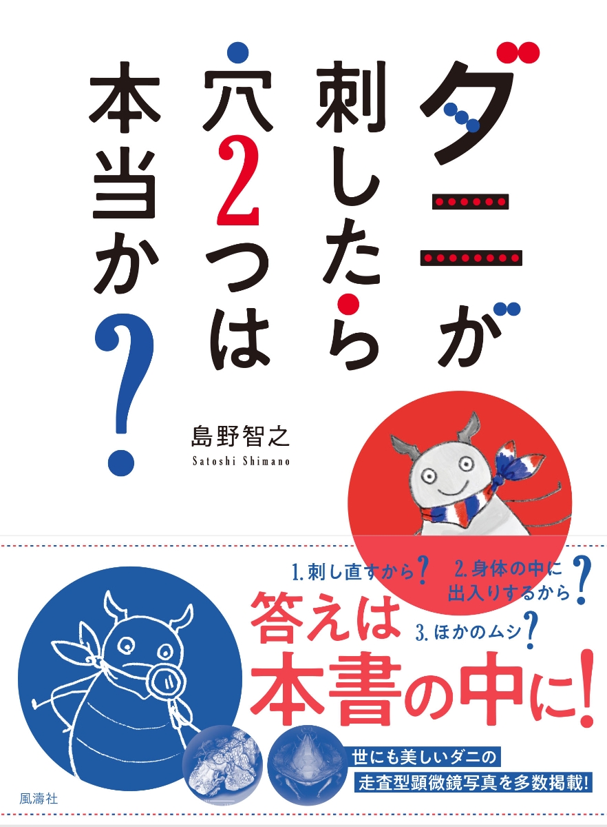 楽天ブックス: ダニが刺したら穴2つは本当か？ - 島野智之