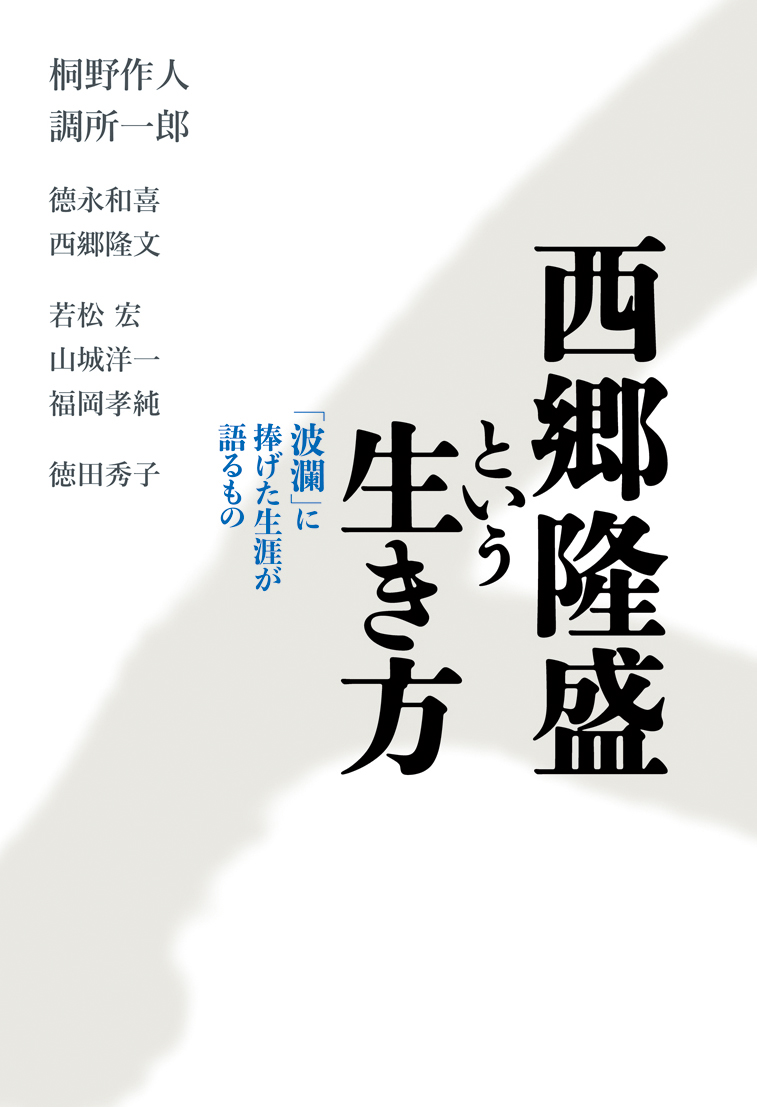 楽天ブックス 西郷隆盛という生き方 波瀾 に捧げた生涯が語るもの 桐野作人 本