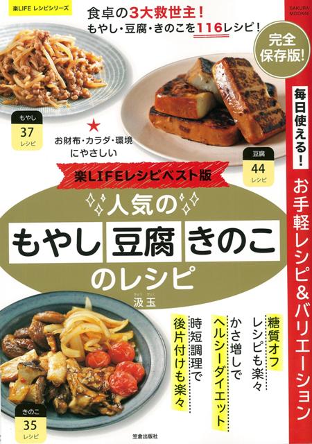 楽天ブックス バーゲン本 人気のもやし 豆腐 きのこのレシピー楽