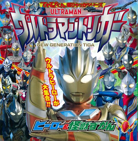 【バーゲン本】ウルトラマントリガー　ヒーロー＆怪獣ずかん画像