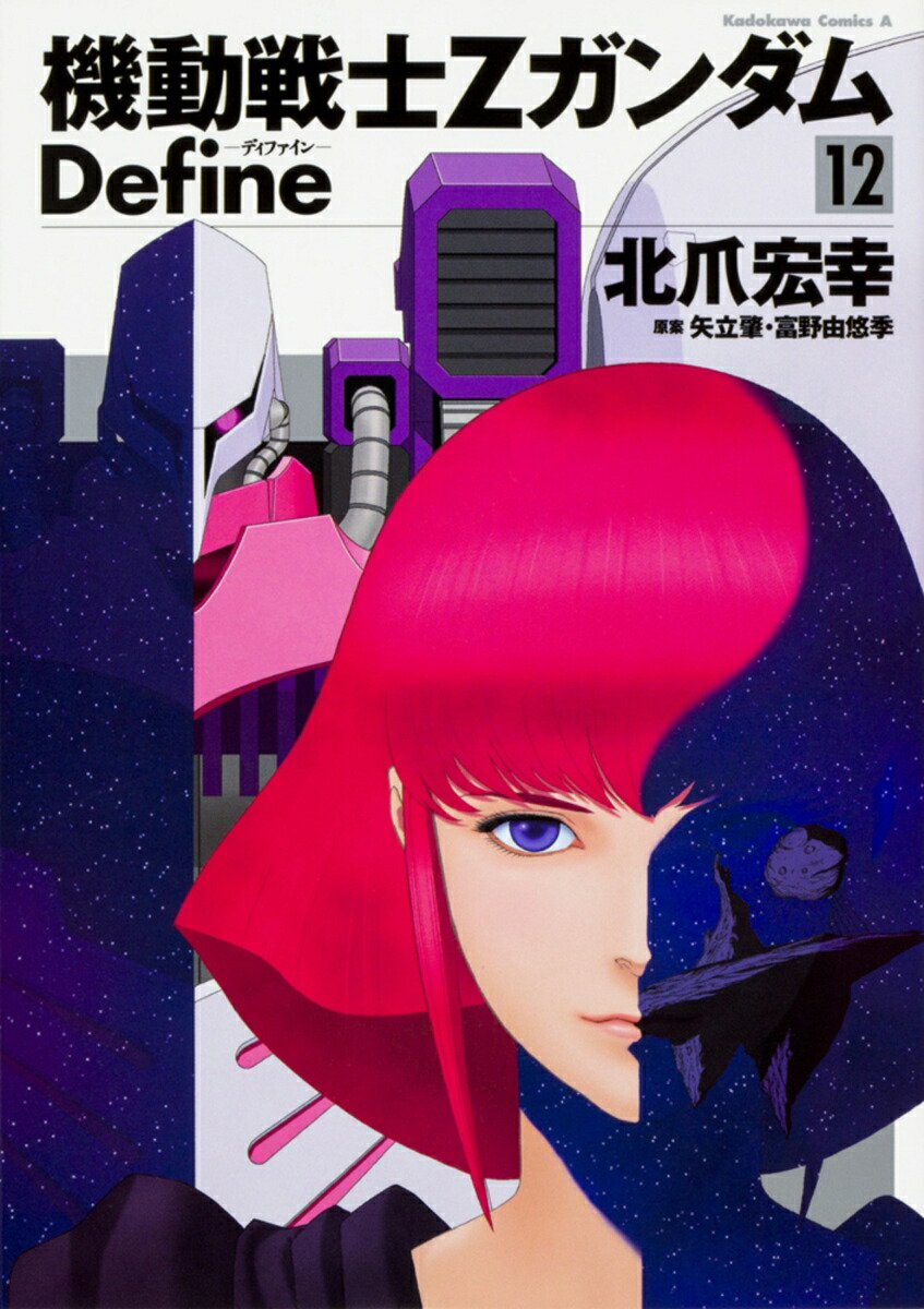 機動戦士Zガンダム　Define　(12)画像
