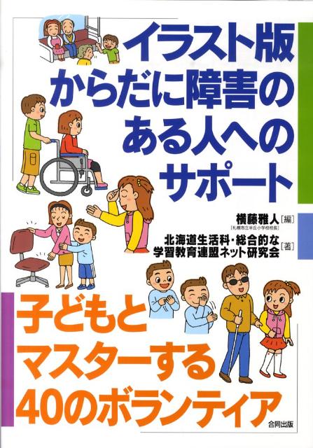 楽天ブックス イラスト版からだに障害のある人へのサポート 子どもとマスターする４０のボランティア 横藤雅人 本