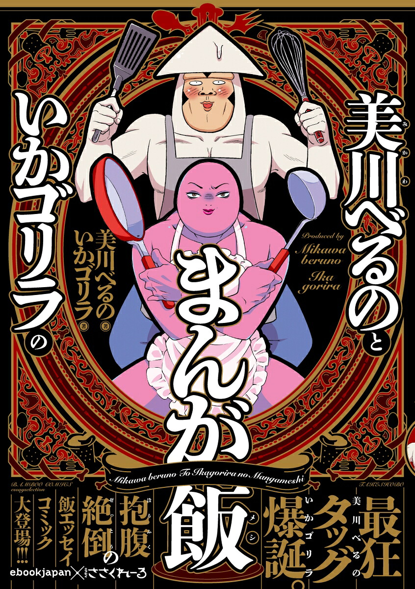 楽天ブックス 美川べるのといかゴリラのまんが飯 美川 べるの 本