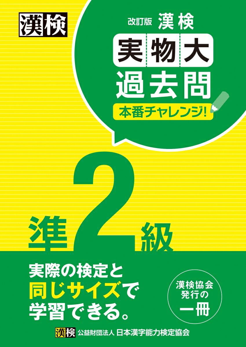 楽天市場】漢検過去問題集準2級 〔2023〕【1000円以上送料無料
