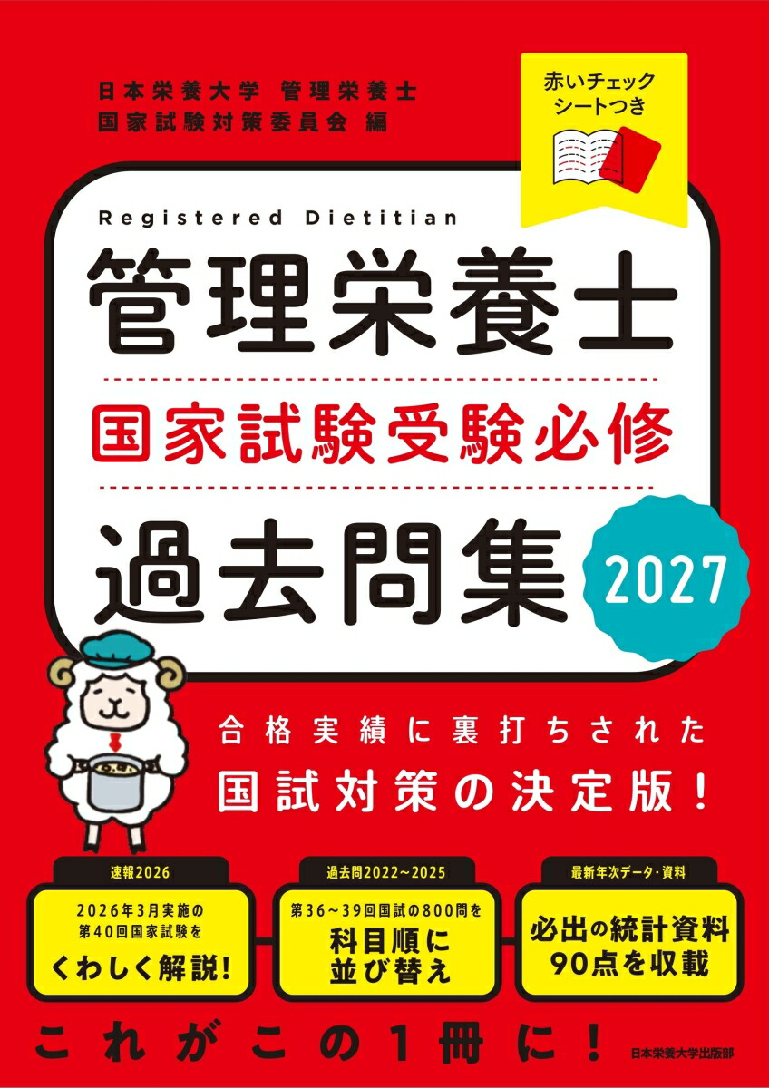 みんなが選んだ国試対策の決定版〜管理栄養士 楽天ブックス: 管理栄養士国家試験 受験必修過去問集2027 - 日本栄養
