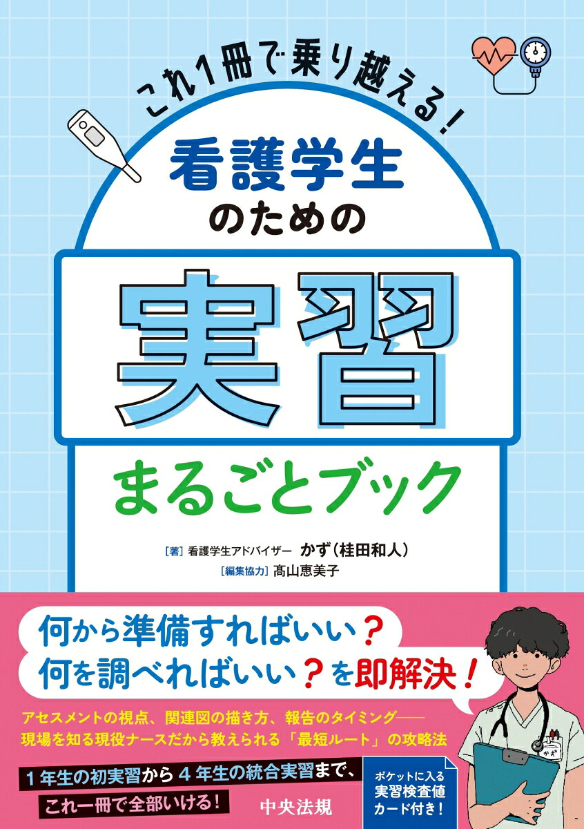 これ1冊で乗り越える！看護学生のための実習まるごとブック[看護学生アドバイザーかず（桂田和人）]