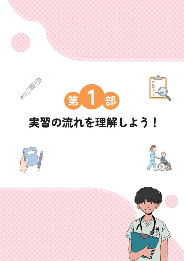 これ1冊で乗り越える！看護学生のための実習まるごとブック[看護学生アドバイザーかず（桂田和人）]