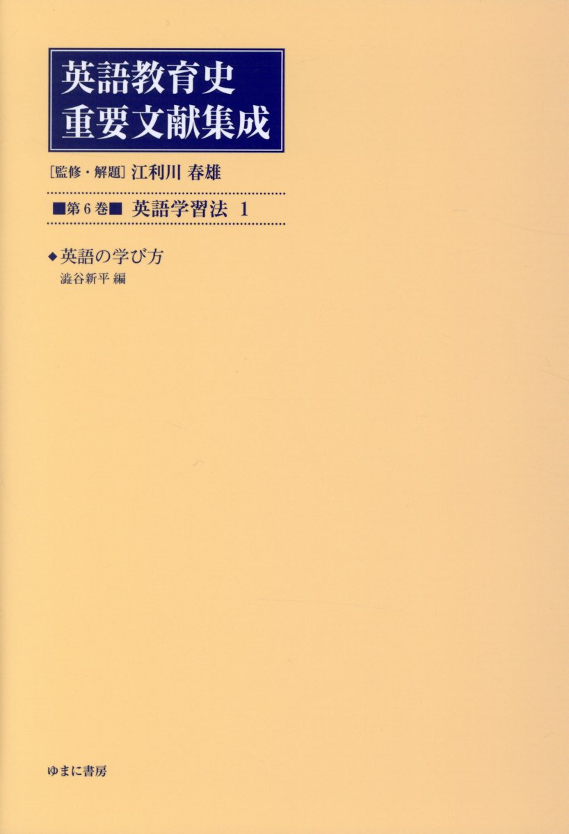 楽天ブックス 英語教育史重要文献集成 第6巻 江利川春雄 本