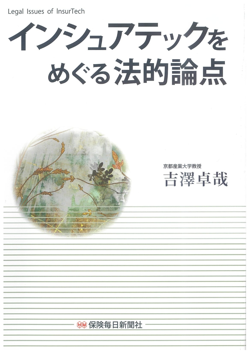 楽天ブックス: インシュアテックをめぐる法的論点 - 吉澤卓哉