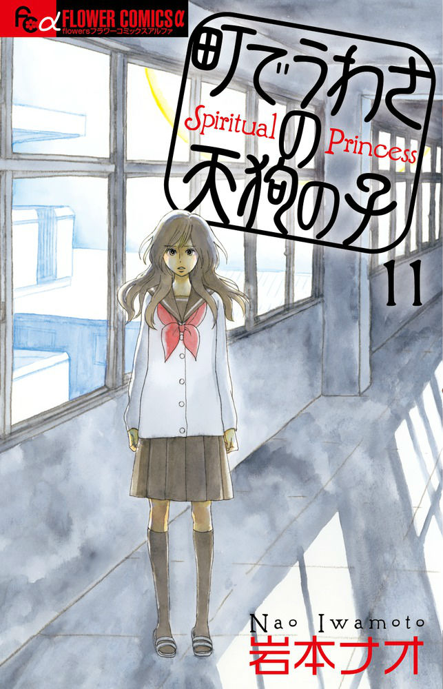 町でうわさの天狗の子(11) 表紙