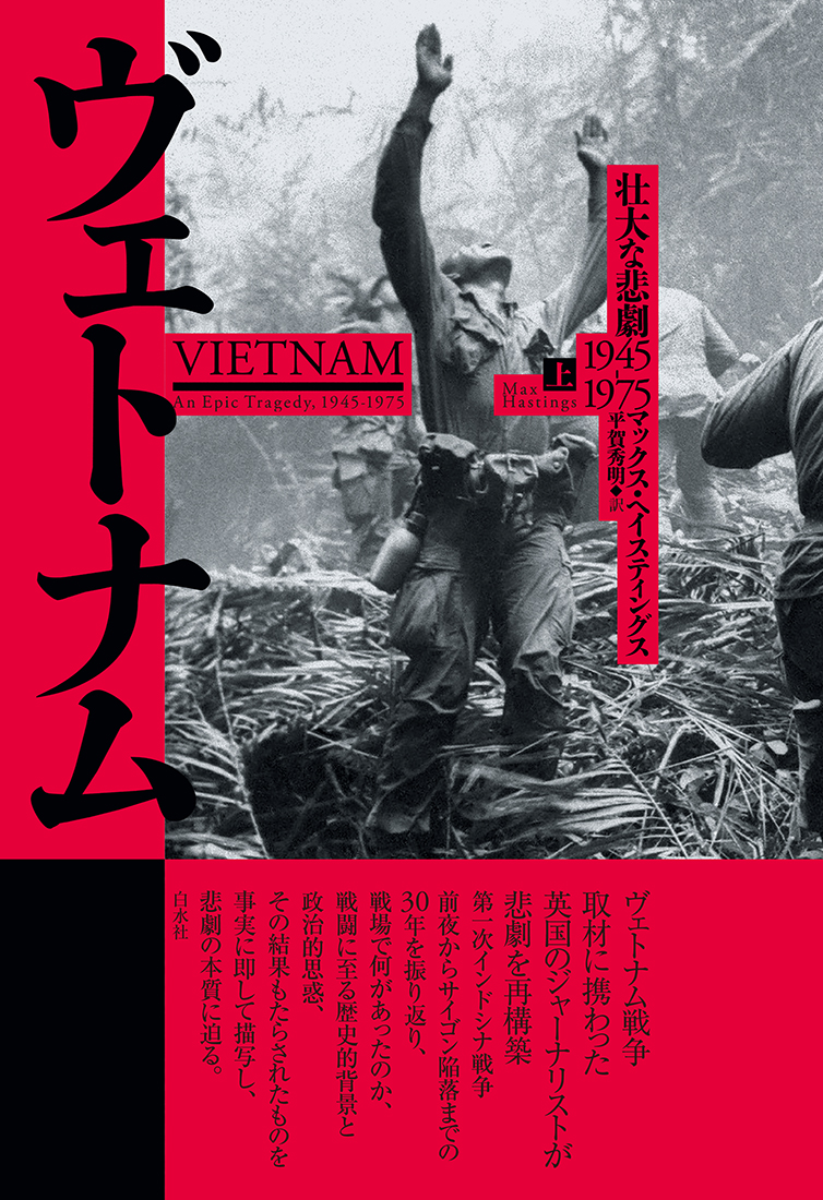 楽天ブックス: ヴェトナム（上） - 壮大な悲劇 1945-1975 - マックス