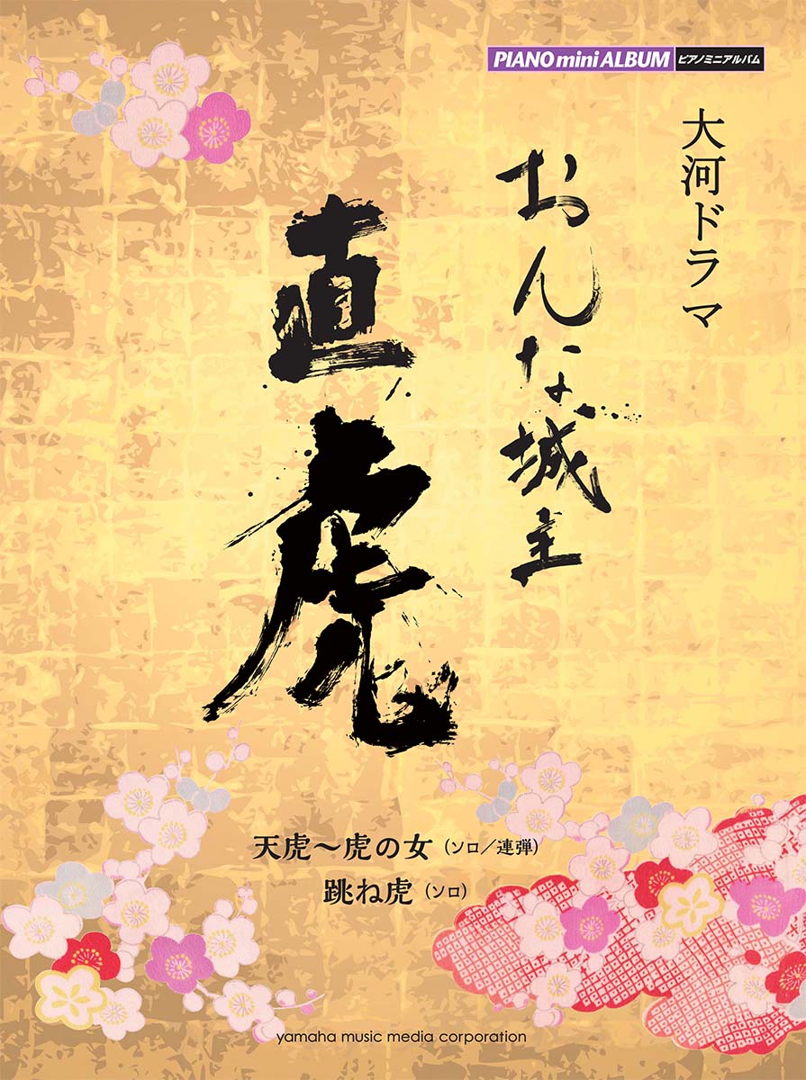 楽天ブックス ピアノミニアルバム 大河ドラマ おんな城主 直虎 本