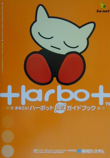 まるごとHarbot ハーボット公式ガイドブック(キャラクターシール