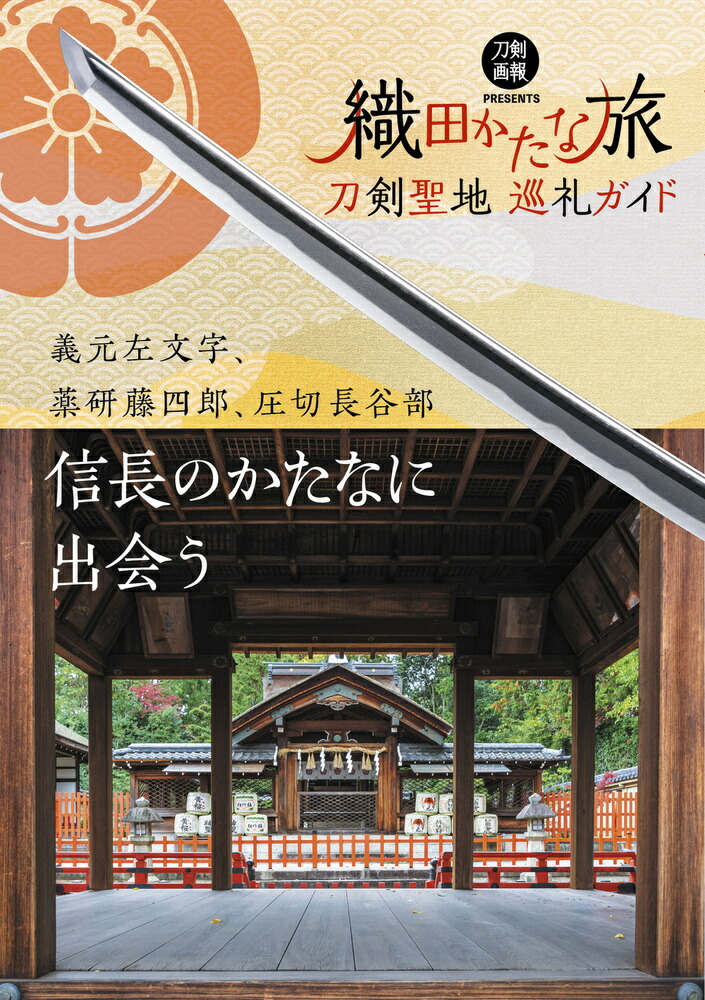 楽天ブックス: 刀剣聖地巡礼ガイド 織田かたな旅 - 9784798624600 : 本