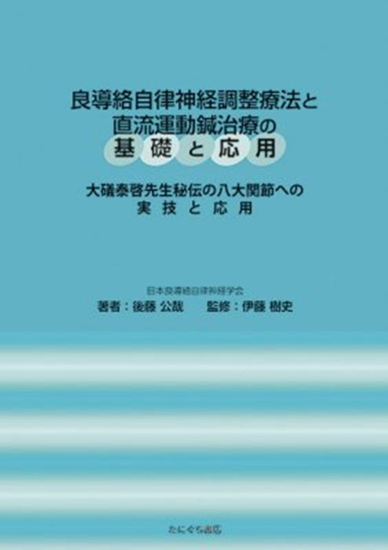 良導絡自律神経調整療法と直流運動鍼治療の基礎と応用