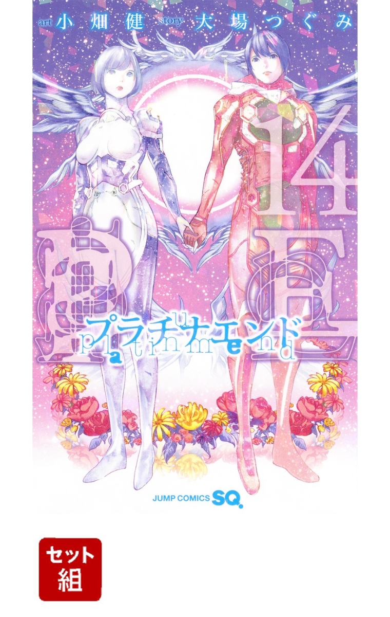 プラチナエンド 全巻セット(1-14巻) （ジャンプコミックス　SQ．）