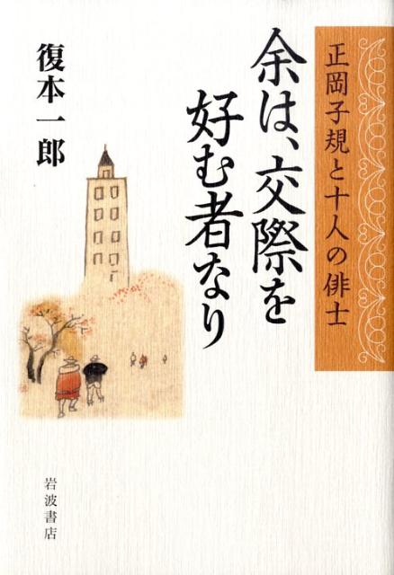 楽天ブックス 余は 交際を好む者なり 正岡子規と十人の俳士 復本一郎 本