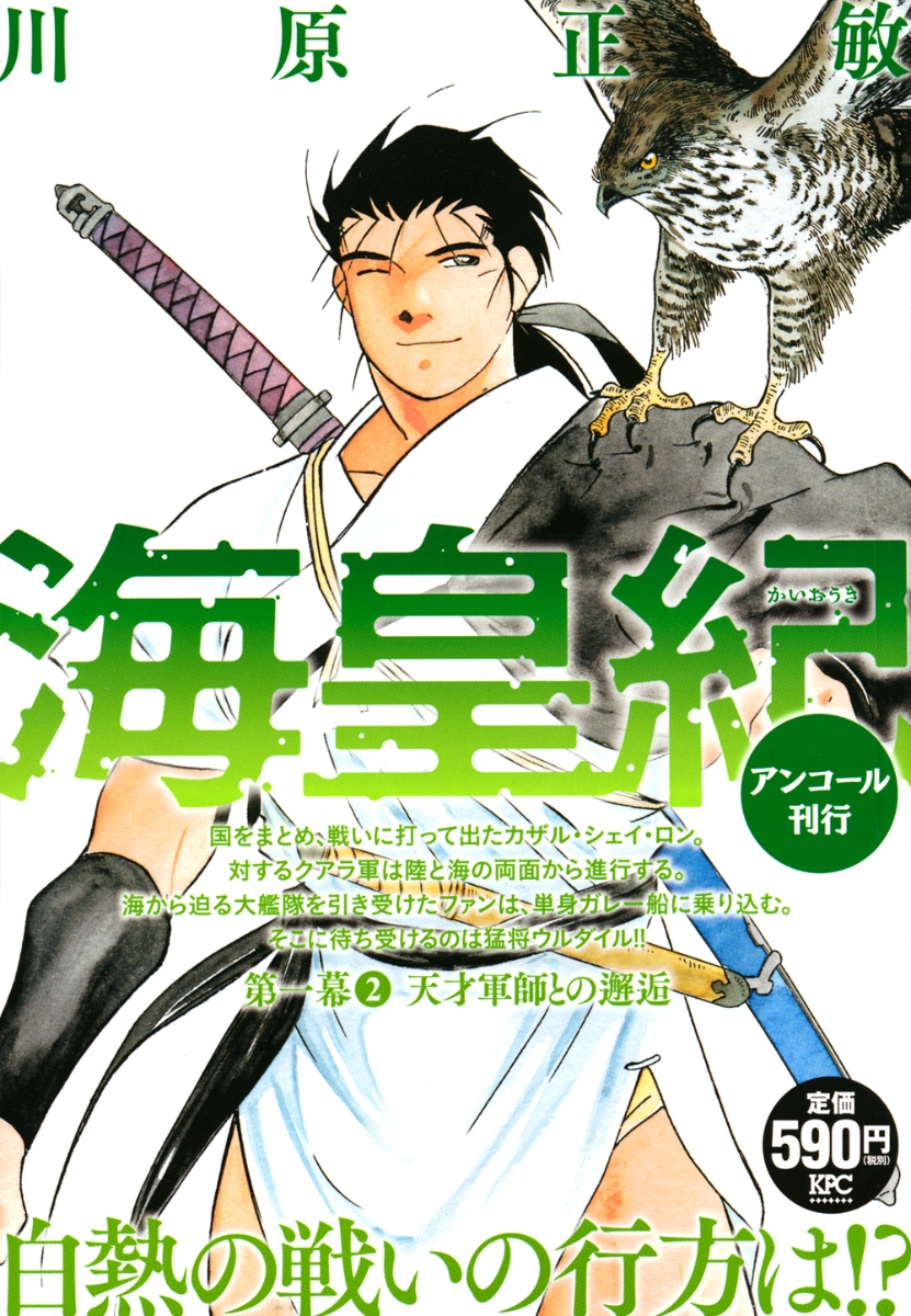 楽天ブックス 海皇紀 第一幕2 天才軍師との邂逅 アンコール刊行 川原 正敏 本