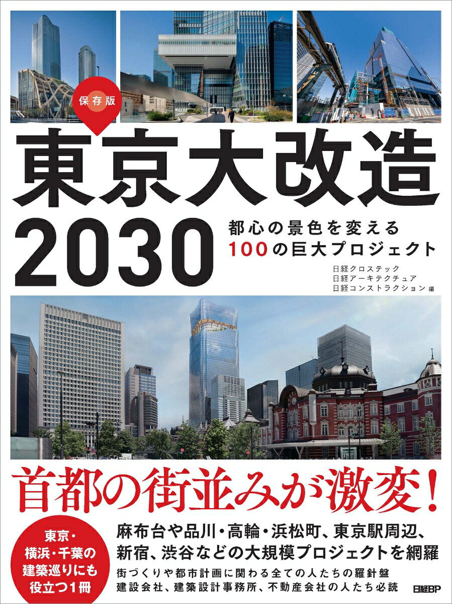 楽天ブックス: 東京大改造2030 都心の景色を変える100の巨大